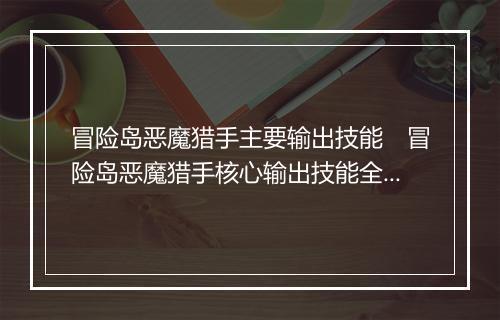 冒险岛恶魔猎手主要输出技能　冒险岛恶魔猎手核心输出技能全解析