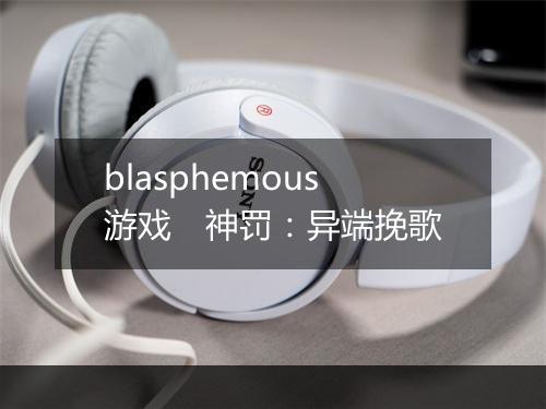blasphemous游戏　神罚：异端挽歌