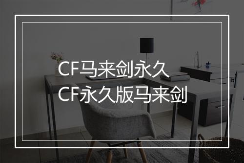 CF马来剑永久　CF永久版马来剑