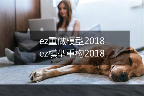 ez重做模型2018　ez模型重构2018
