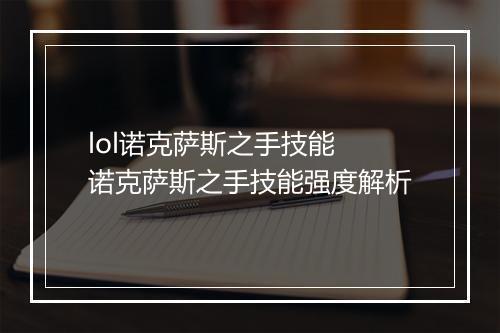 lol诺克萨斯之手技能　诺克萨斯之手技能强度解析