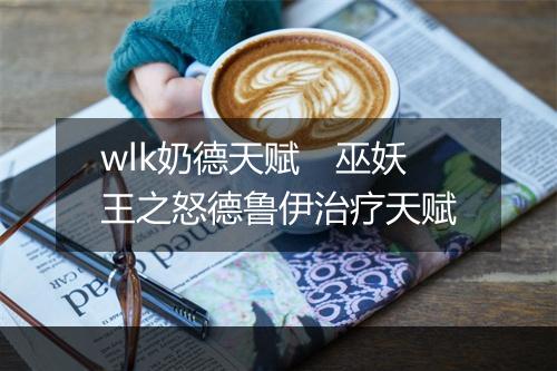 wlk奶德天赋　巫妖王之怒德鲁伊治疗天赋