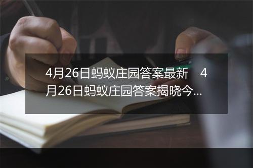 4月26日蚂蚁庄园答案最新　4月26日蚂蚁庄园答案揭晓今日更新
