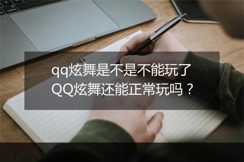 qq炫舞是不是不能玩了　QQ炫舞还能正常玩吗？