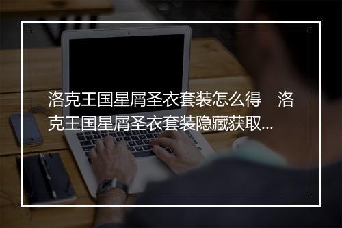 洛克王国星屑圣衣套装怎么得　洛克王国星屑圣衣套装隐藏获取方法