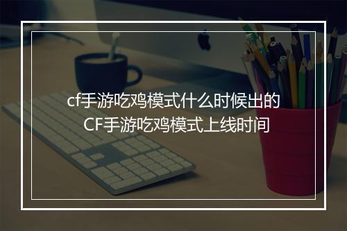 cf手游吃鸡模式什么时候出的　CF手游吃鸡模式上线时间
