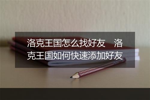 洛克王国怎么找好友　洛克王国如何快速添加好友