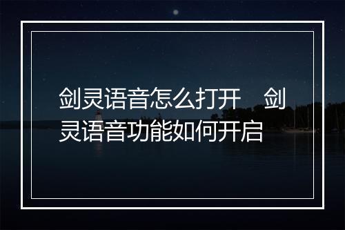 剑灵语音怎么打开　剑灵语音功能如何开启