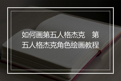 如何画第五人格杰克　第五人格杰克角色绘画教程