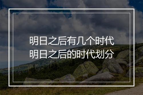 明日之后有几个时代　明日之后的时代划分
