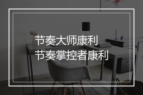 节奏大师康利 节奏掌控者康利