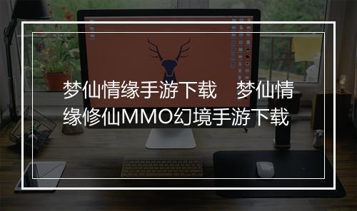 梦仙情缘手游下载　梦仙情缘修仙MMO幻境手游下载