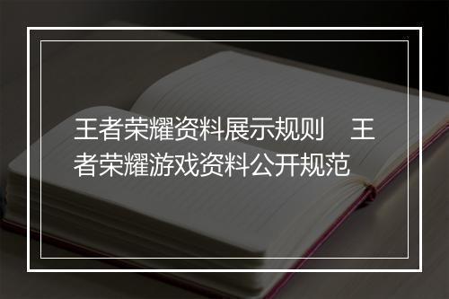 王者荣耀资料展示规则　王者荣耀游戏资料公开规范