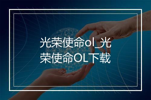 光荣使命ol_光荣使命OL下载