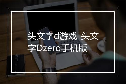 头文字d游戏_头文字Dzero手机版