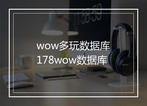 wow多玩数据库　178wow数据库