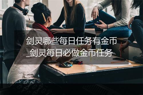 剑灵哪些每日任务有金币_剑灵每日必做金币任务