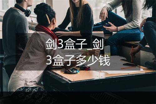 剑3盒子_剑3盒子多少钱