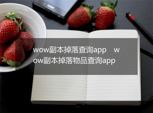 wow副本掉落查询app　wow副本掉落物品查询app