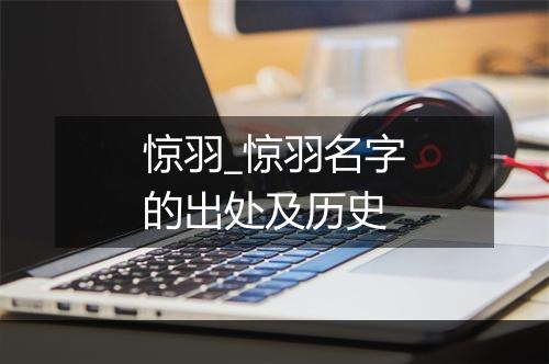 惊羽_惊羽名字的出处及历史