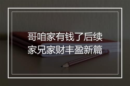 哥咱家有钱了后续　家兄家财丰盈新篇