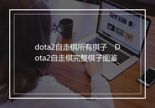 dota2自走棋所有棋子　Dota2自走棋完整棋子图鉴