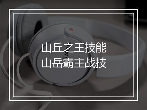 山丘之王技能　山岳霸主战技