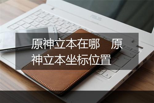 原神立本在哪　原神立本坐标位置