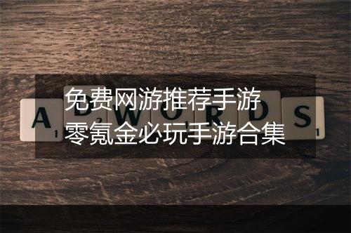 免费网游推荐手游　零氪金必玩手游合集