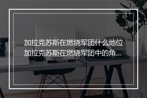 加拉克苏斯在燃烧军团什么地位　加拉克苏斯在燃烧军团中的角色定位与核心作用