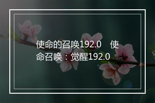 使命的召唤192.0　使命召唤：觉醒192.0