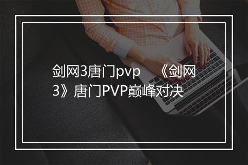 剑网3唐门pvp　《剑网3》唐门PVP巅峰对决