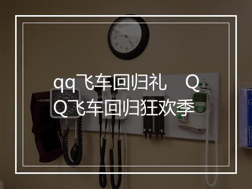 qq飞车回归礼　QQ飞车回归狂欢季