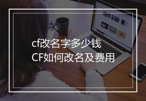 cf改名字多少钱　CF如何改名及费用