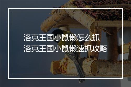 洛克王国小鼠懒怎么抓　洛克王国小鼠懒速抓攻略