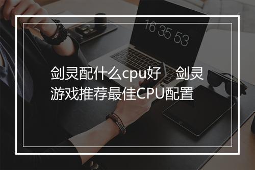 剑灵配什么cpu好　剑灵游戏推荐最佳CPU配置