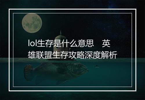 lol生存是什么意思　英雄联盟生存攻略深度解析