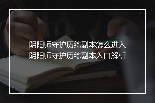 阴阳师守护历练副本怎么进入 阴阳师守护历练副本入口解析