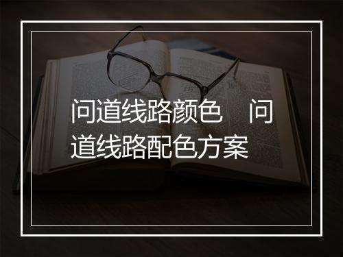 问道线路颜色　问道线路配色方案