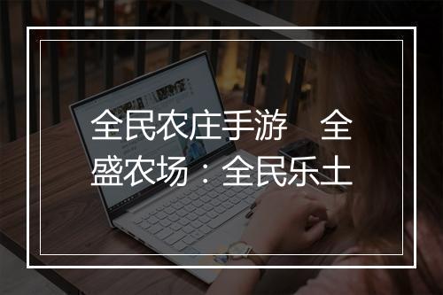 全民农庄手游　全盛农场：全民乐土