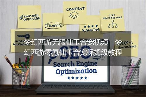 梦幻西游无限仙玉合宠视频　梦幻西游零氪仙玉合宠保姆级教程