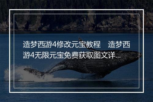 造梦西游4修改元宝教程　造梦西游4无限元宝免费获取图文详解