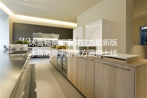 冰雪畅爽版手游官方最新版　冰雪激爽手游官方震撼上线