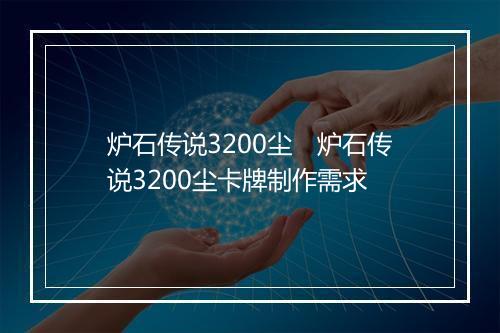 炉石传说3200尘　炉石传说3200尘卡牌制作需求