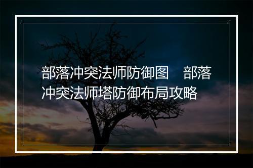 部落冲突法师防御图　部落冲突法师塔防御布局攻略