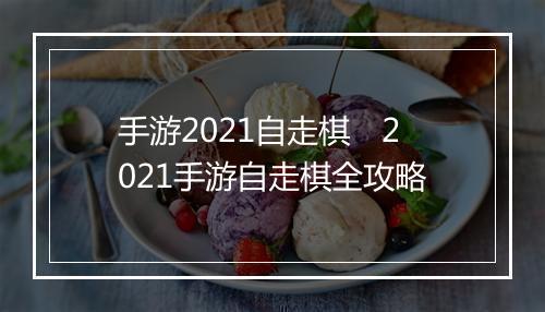 手游2021自走棋　2021手游自走棋全攻略