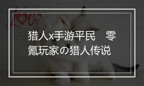 猎人x手游平民 零氪玩家の猎人传说