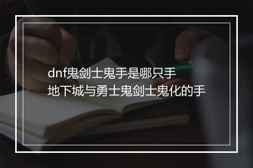 dnf鬼剑士鬼手是哪只手　地下城与勇士鬼剑士鬼化的手