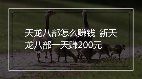 天龙八部怎么赚钱_新天龙八部一天赚200元