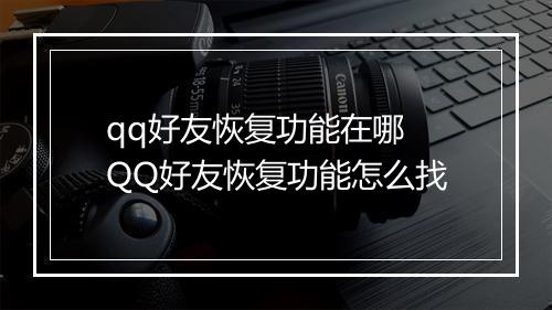 qq好友恢复功能在哪　QQ好友恢复功能怎么找